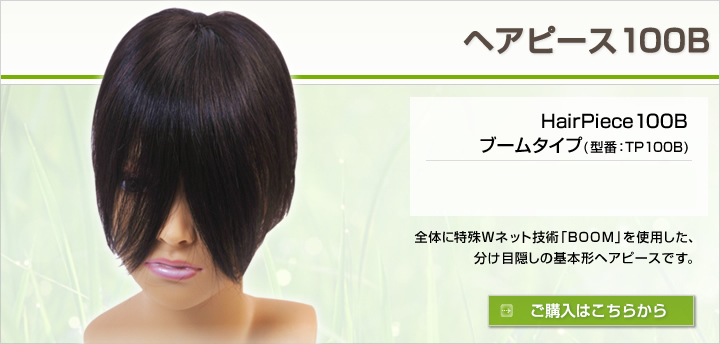 �w�A�s�[�X100B�u�[���^�C�v